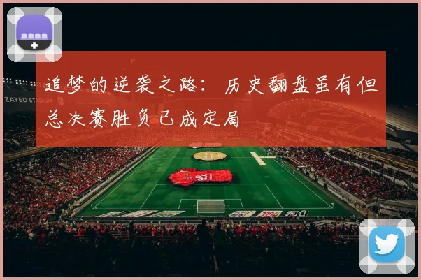 追梦的逆袭之路：历史翻盘虽有但总决赛胜负已成定局