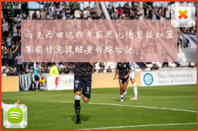 马克西回忆四年前恩比德空接扣篮赛前特意提醒要传球给他