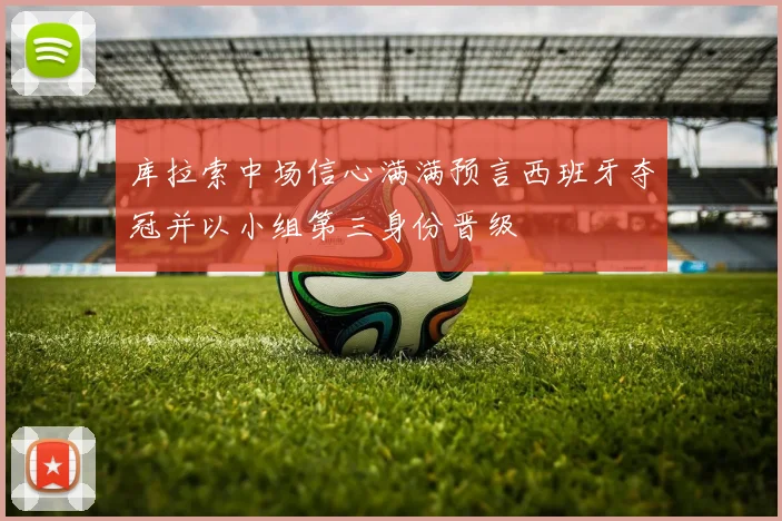 库拉索中场信心满满预言西班牙夺冠并以小组第三身份晋级