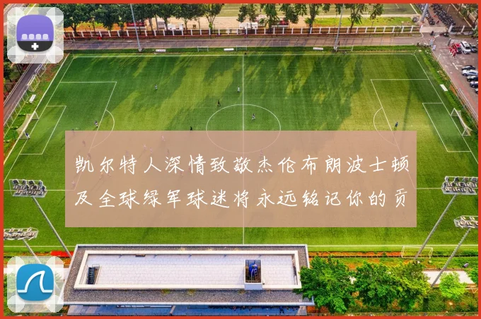凯尔特人深情致敬杰伦布朗波士顿及全球绿军球迷将永远铭记你的贡献