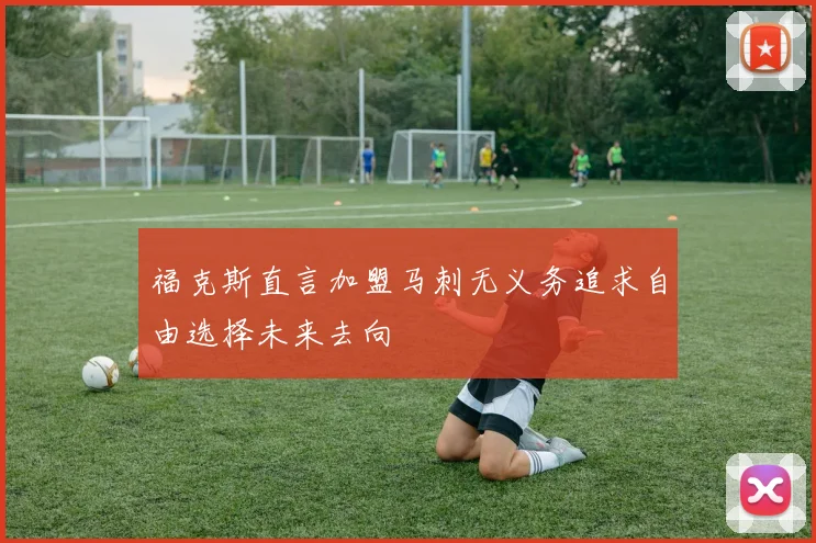 福克斯直言加盟马刺无义务追求自由选择未来去向