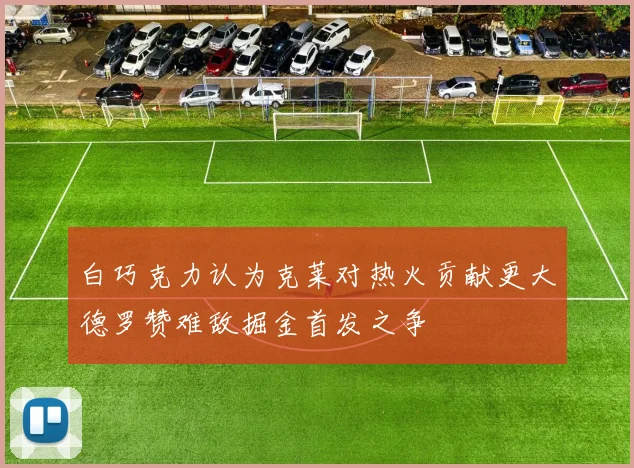 白巧克力认为克莱对热火贡献更大德罗赞难敌掘金首发之争