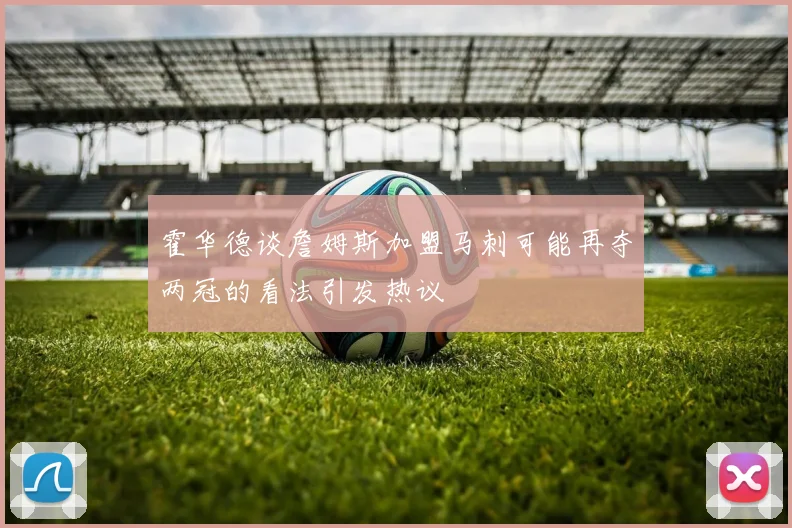 霍华德谈詹姆斯加盟马刺可能再夺两冠的看法引发热议